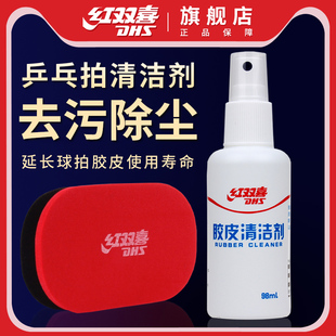 红双喜乒乓球拍清洁剂护理保养液清洗剂海绵擦胶皮增黏剂增粘套装