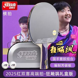 红双喜乒乓球拍孙颖莎王楚钦马龙同款狂飚国家队专用官方旗舰店