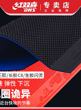 红双喜长胶胶皮C7c8乒乓球套胶正胶874生胶兵乓球拍单胶片闪灵2