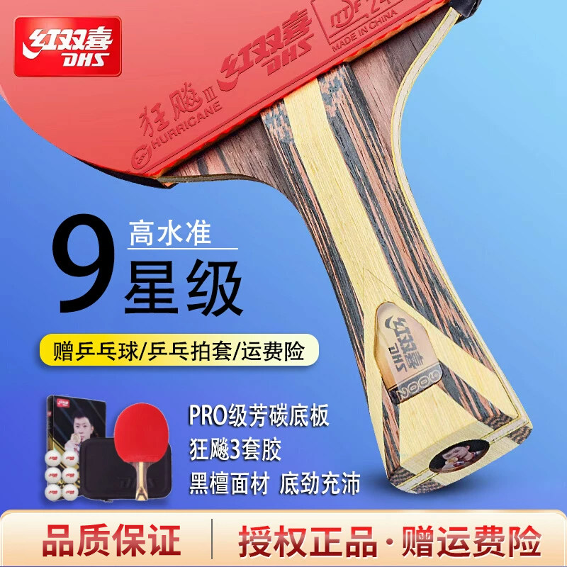 红双喜乒乓球拍9星狂飙3正品专业比赛七星八星九星天极蓝横拍直拍
