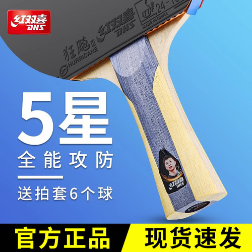 红双喜乒乓球拍6星专业级单拍