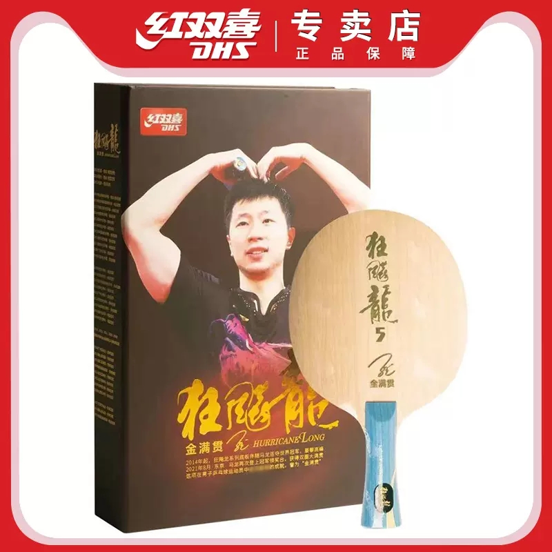 红双喜乒乓球拍底板马龙同款