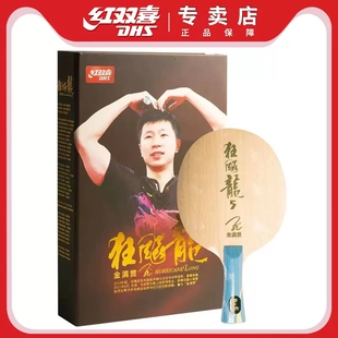 红双喜乒乓球拍底板 狂飚龙系列金满贯狂飙龙5乒乓底板 马龙同款