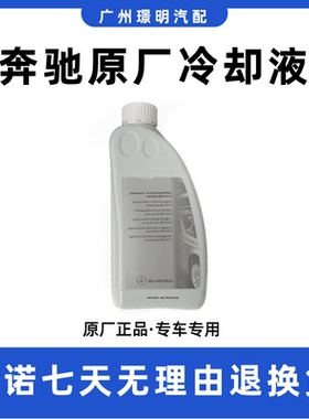 奔驰防冻液原厂原装适配c180c200e260e300glk glca蓝色红色冷却液