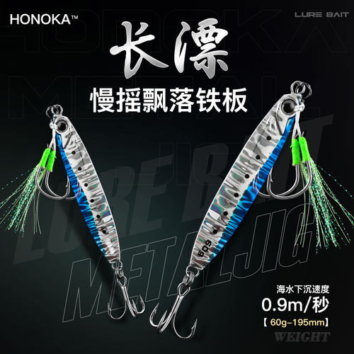 弘冈HONOKA慢摇铁板饵飘落UV