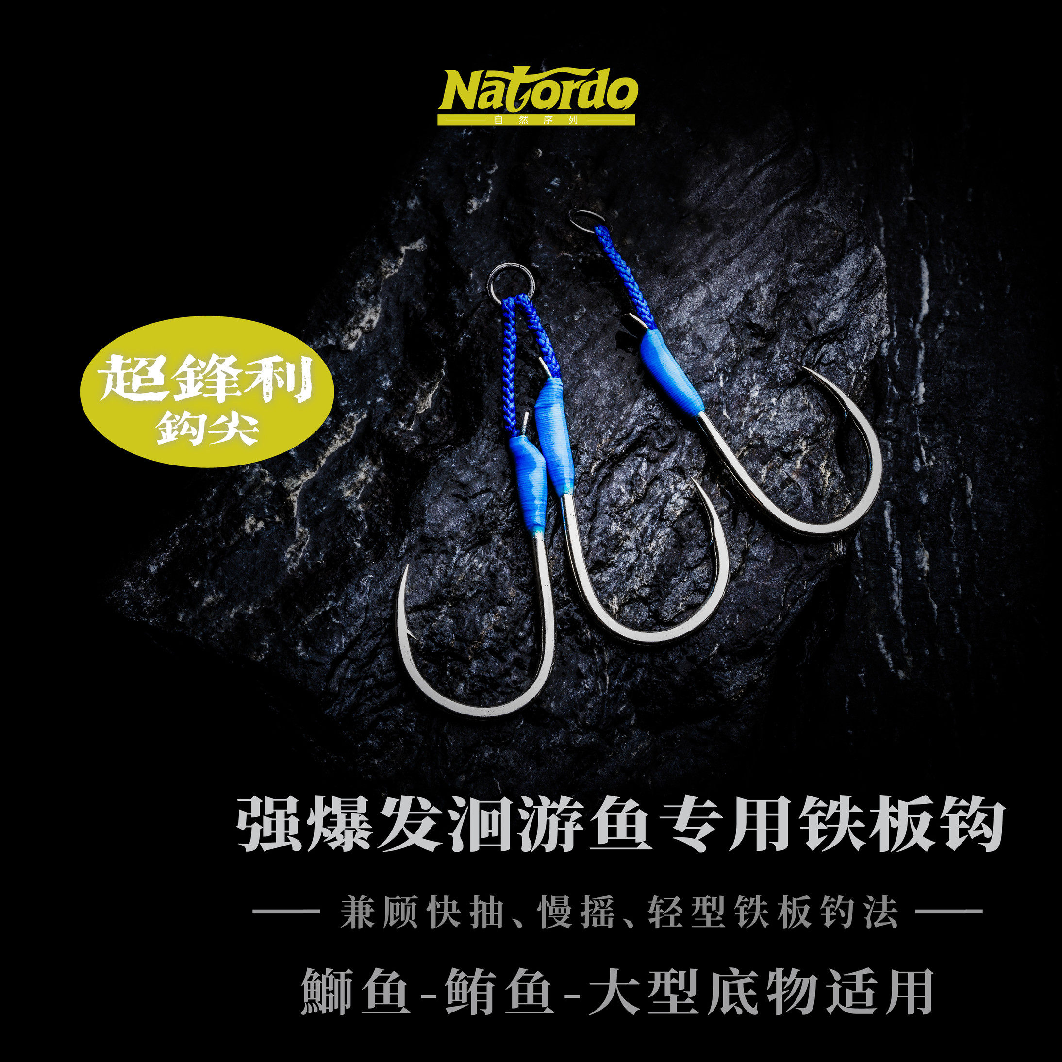 自然序列Natordo大物铁板钩图片