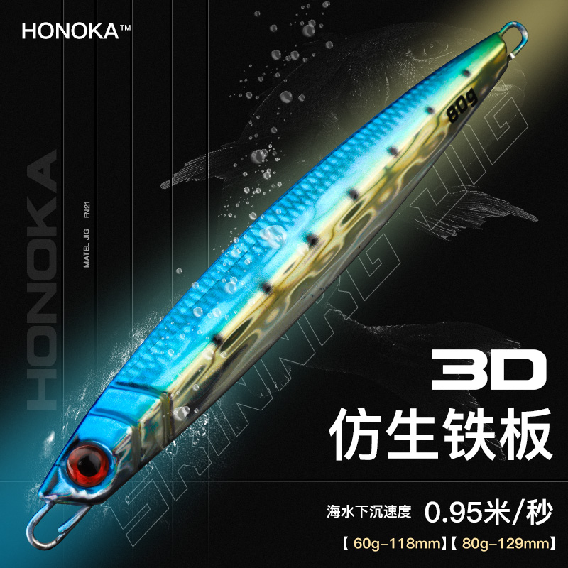 弘冈HONOKA仿生铁板饵3D全UV