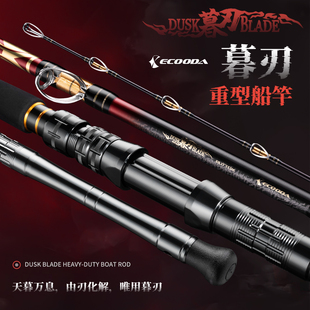 伊酷达暮刃重型船钓竿远海深海钓船钓竿底钓竿电动轮竿电动铁板竿