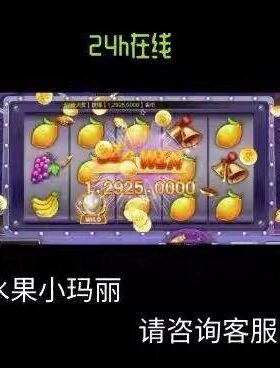 九线拉王/水果小玛丽/uu电玩城/百变小玛丽/欢乐游/水浒传诚信