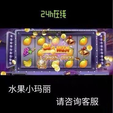 九线拉王/水果小玛丽/uu电玩城/百变小玛丽/欢乐游/水浒传诚信