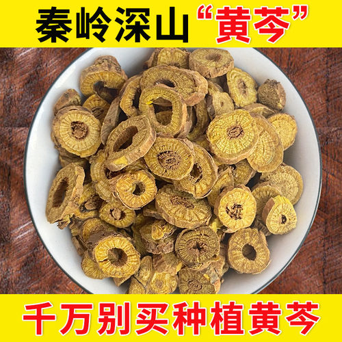 秦岭野生黄芩中药材500g