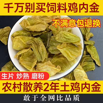 精选散养2年土鸡内金片