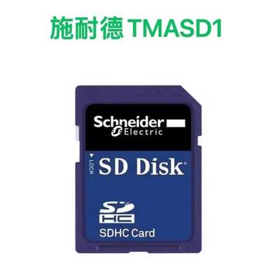 TMASD1施耐德SD储存卡  适用于M2控制器256M全新原装