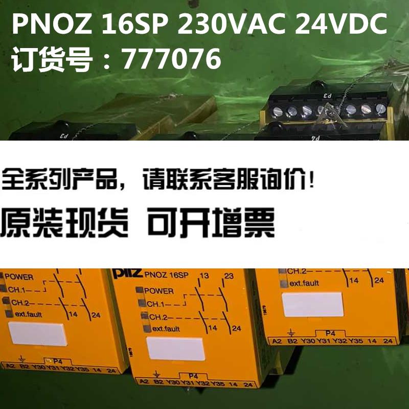 皮尔兹安全安全继电器PNOZ 16SP订货号777076全新未拆封年份新