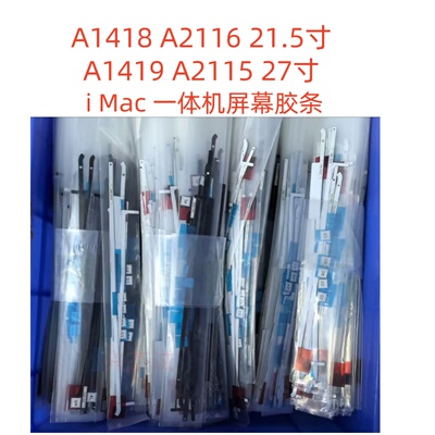 苹果iMac A1419 A1418 A2438一体机原装胶条 21.5寸 27寸  24寸