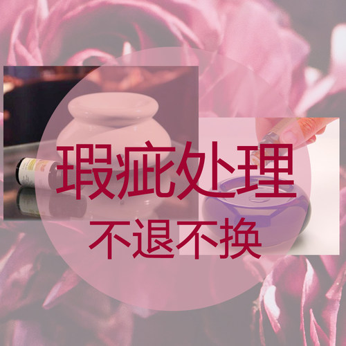 不退不换专业芳疗瑕疵品