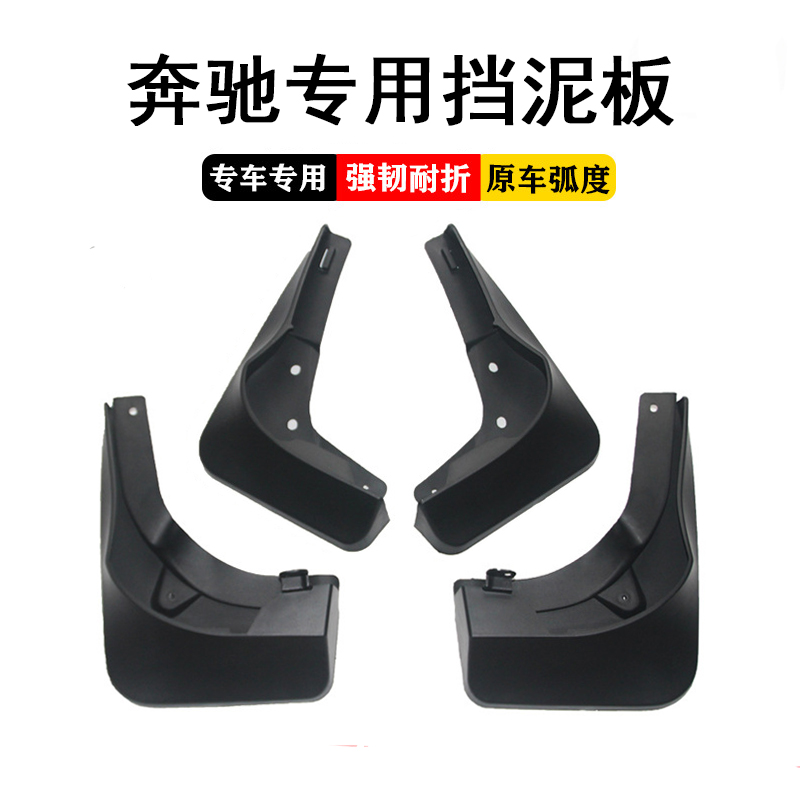 适用于奔驰GLA/GLB/GLC/GLE/GLS/GLK/R级S级ML级改装专用挡泥板