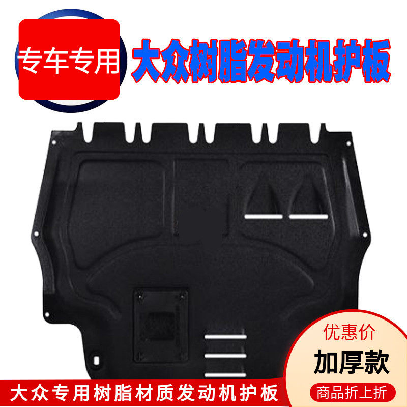 大众迈腾B8树脂底护板宝来速腾凌度朗逸途观L帕萨特发动机下护板