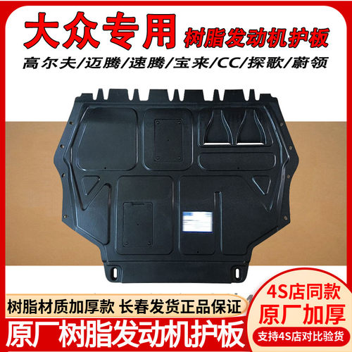 原厂速腾迈腾高尔夫发动机护板