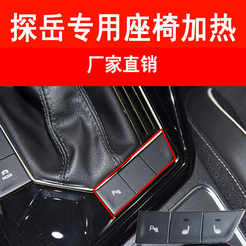 大众探岳专用座椅加热内置汽车