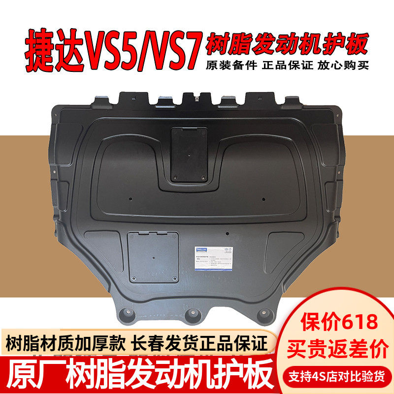 适用大众捷达VS5VS7原装树脂发动机下护板发动机底盘护板专用