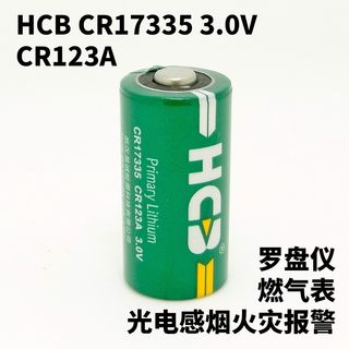 HCB昊诚CR17335电池3V烟雾报警器CR123A烟感地质罗盘仪燃气表真品