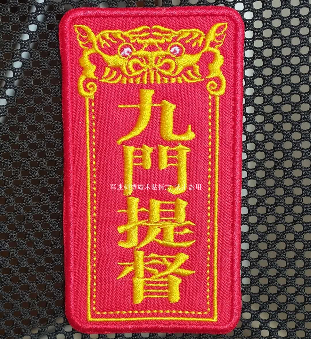 刺绣微章方形文字士气章九门提督（红）尺寸10*5.5cm可定做