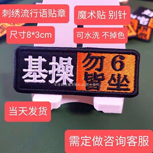 刺绣章魔术贴章网络流行语618活动价10个以上全国包邮