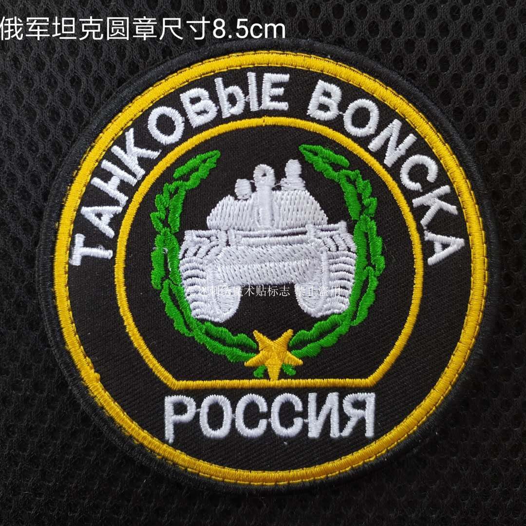 俄罗斯陆军坦克B队刺绣圆章 魔术贴士气章 臂章定做 胸章 勋章