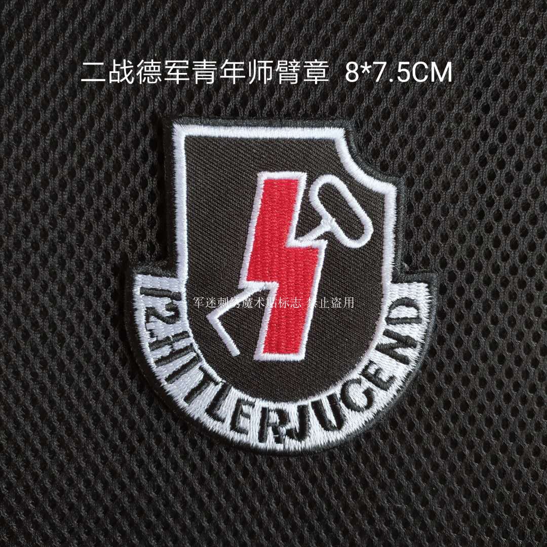 刺绣贴标二战德军青年师臂章尺寸8*7.5制服授衔标志定做