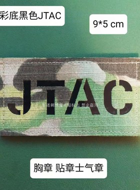 个性创意荧光魔术贴 贴章 激光镂空微章订做迷彩底黑色JTAC士气章