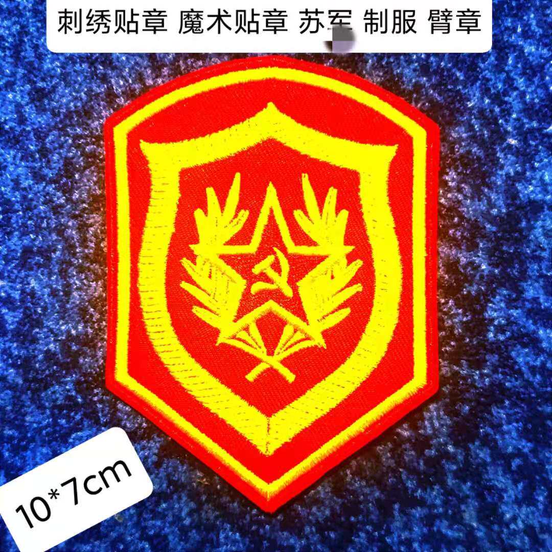 个性创意刺绣贴章苏军盾形臂章 魔术贴微章 可定做设计定制徽章