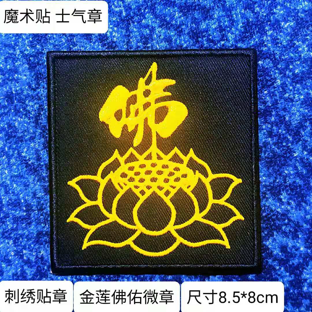 刺绣贴章 魔术贴微章 金莲佛佑方章 可定做校徽 队徽 团队士气章