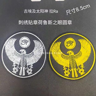 古埃及太阳神 拉 Ra 荷鲁斯之眼徽章可定做刺绣魔术贴士气章