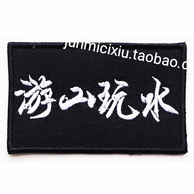 个性创意贴章 刺绣游山玩水饰品章 定制定做魔术贴微章 背包贴章