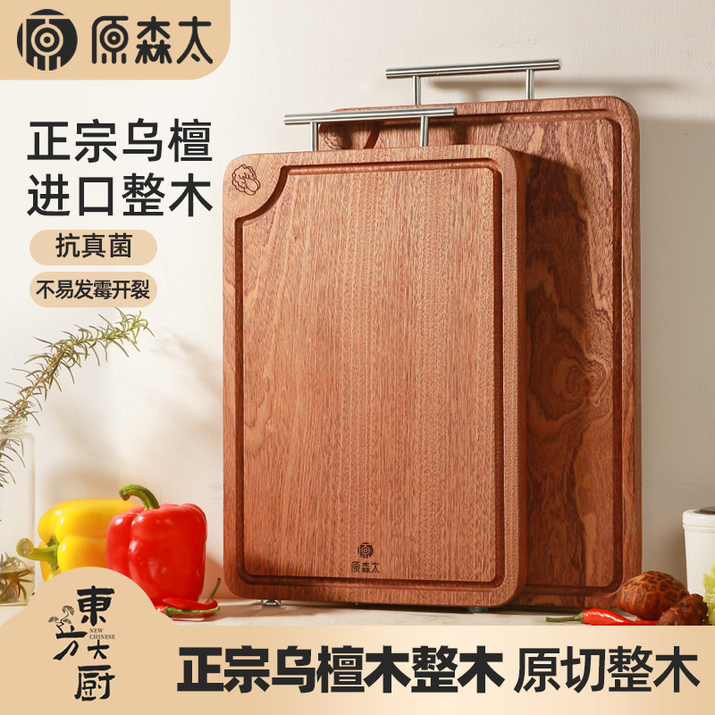 原森太菜板抗菌防霉乌檀木