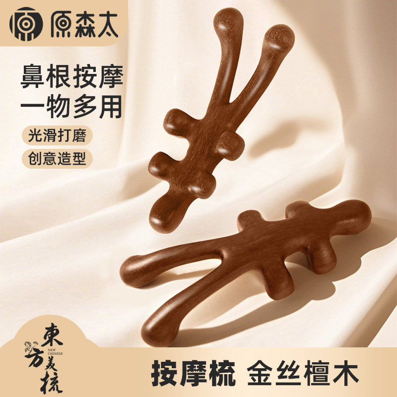 原森太金丝檀木刮鼻器舒筋活络