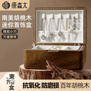 原森太南美胡桃木方形迷你首饰盒耳饰收纳高级感精致小巧便携实木