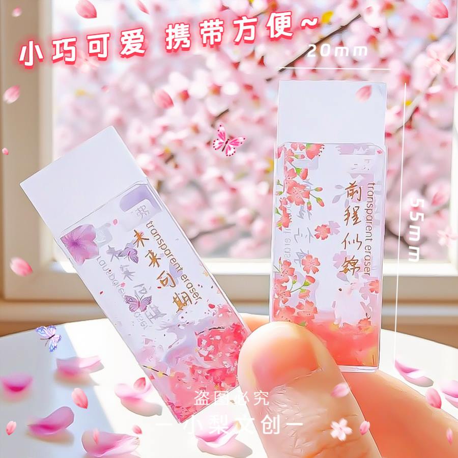 透明樱花橡皮擦2025新款