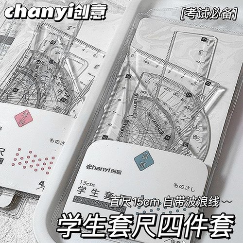 ins风初中生专用高颜值套尺