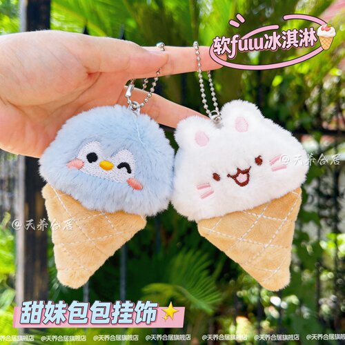 冰激凌甜筒毛绒可爱钥匙扣挂件