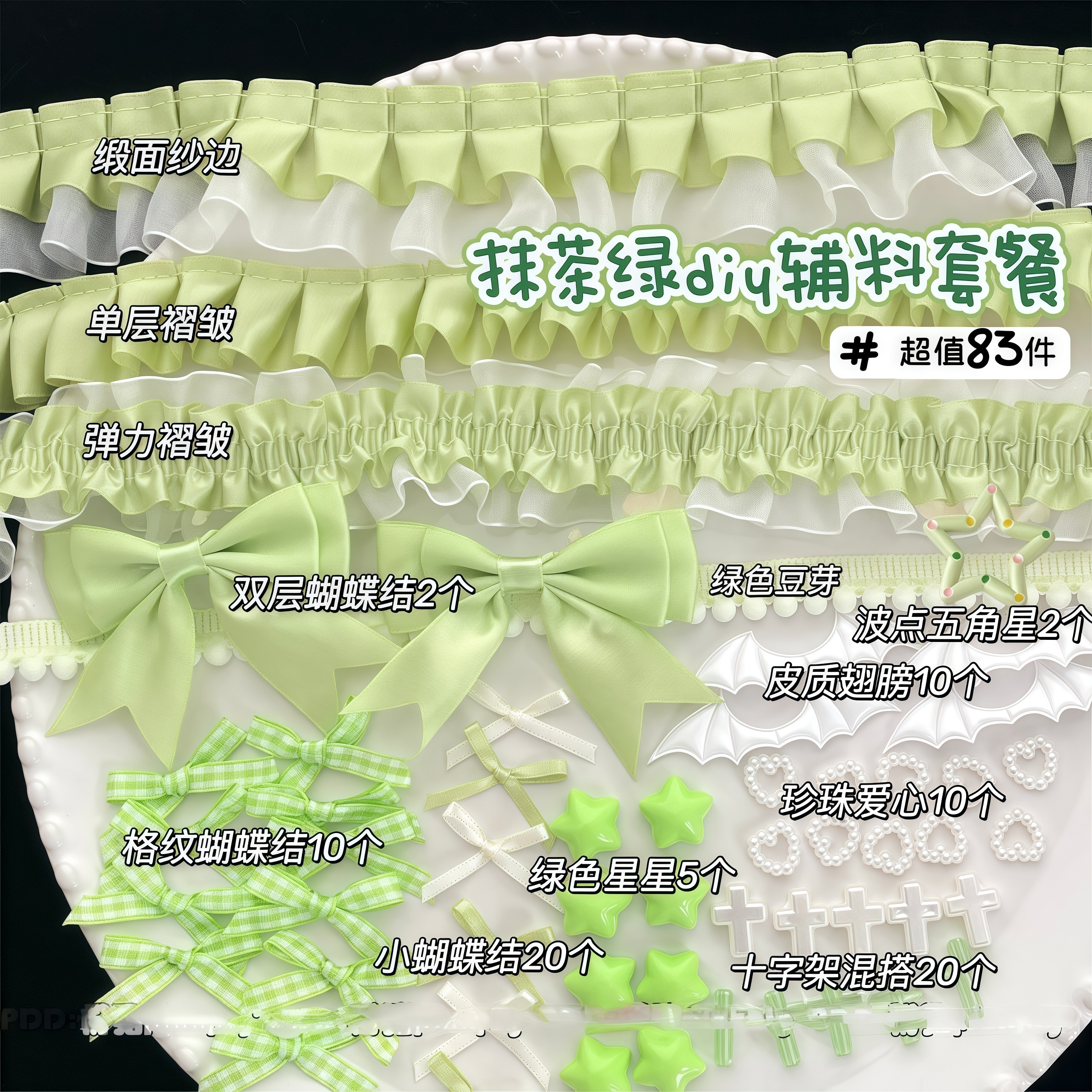 ins风高颜值抹茶绿全套辅料套装蝴蝶结花边diy自制痛包应援幅材料