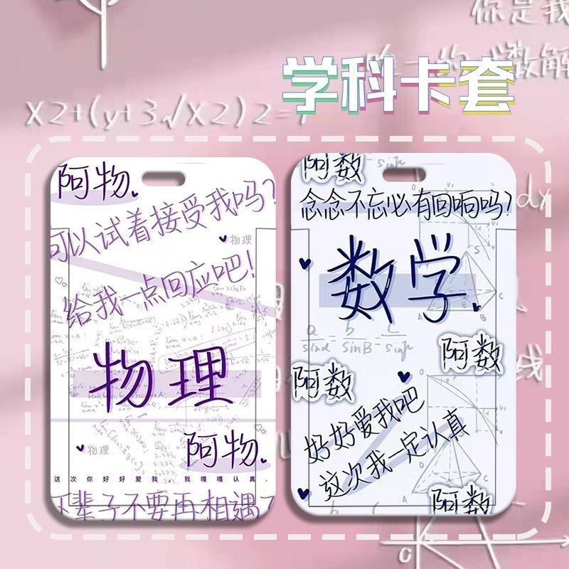 学生创意学科文字数学语文英语滑盖卡套饭卡公交证件校园卡保护套