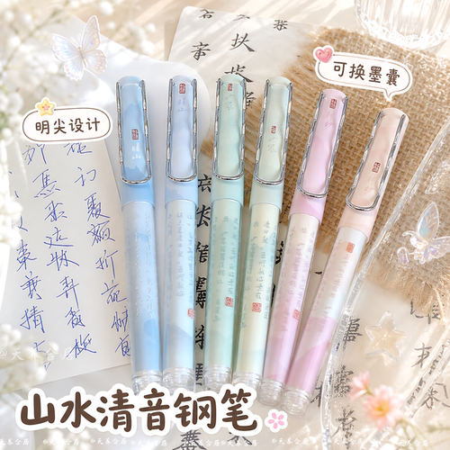 山水清音古风明尖小学生练字钢笔