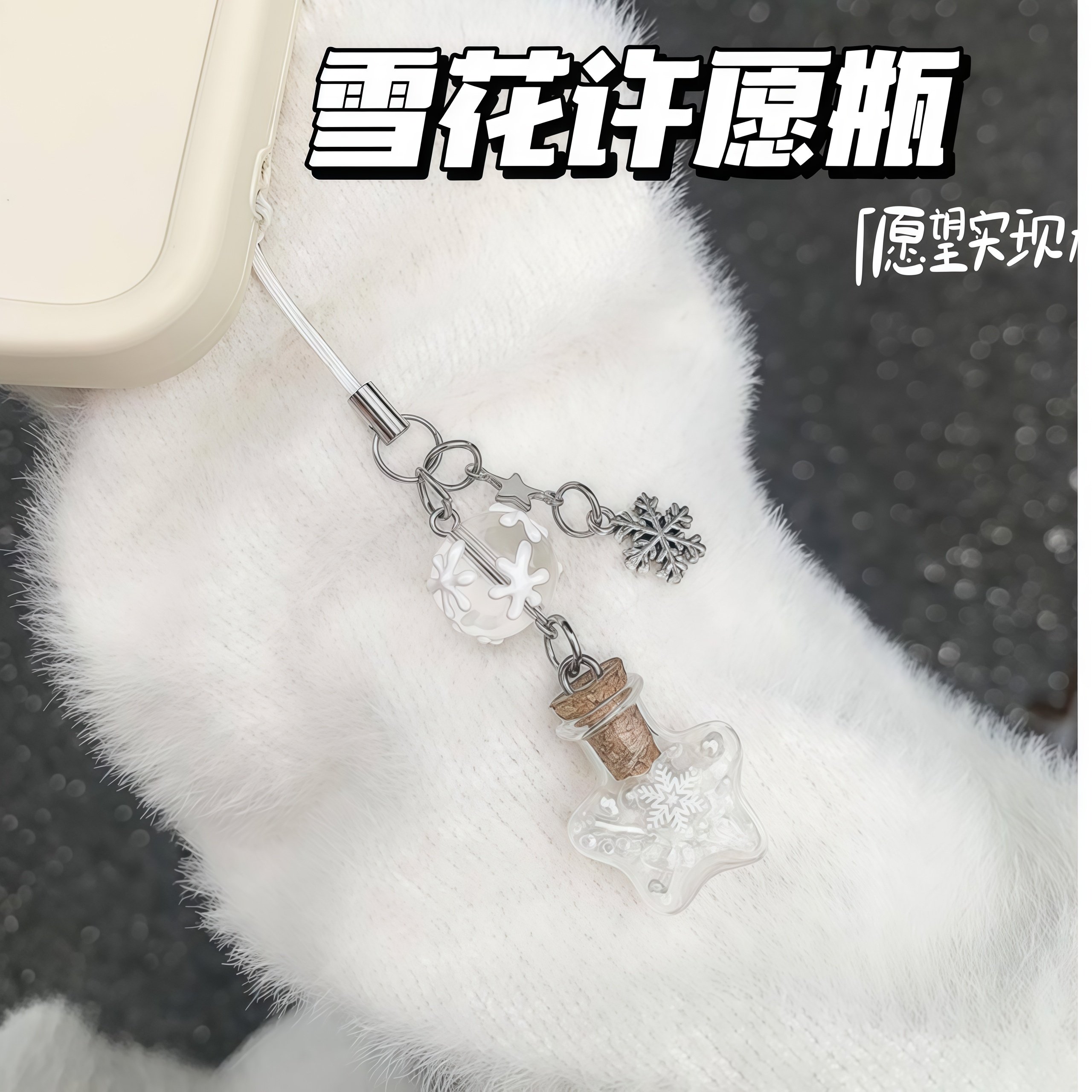 ins雪花许愿瓶手机链手作串珠自制少女心简约可爱咕本卡包包挂件