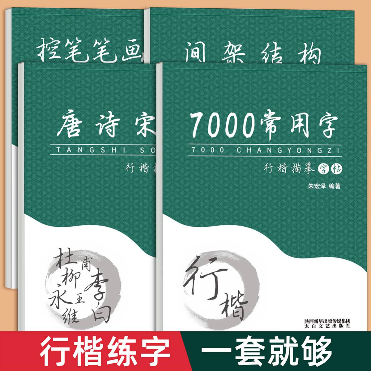 行楷字帖成人练字专用钢笔书法