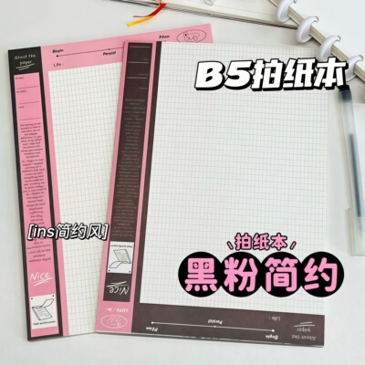小红书同款奶盐黑粉B5可撕拍纸本
