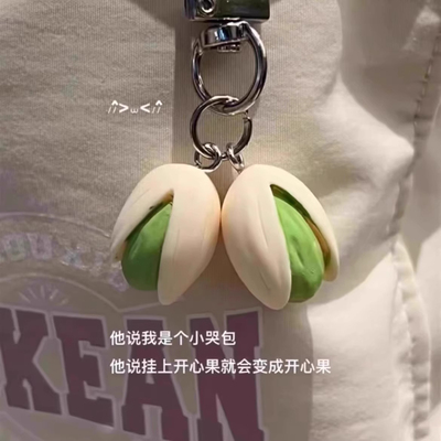 开心创意食物系列开心果防丢钥匙扣个性背包吊饰挂件饰品仿真挂饰