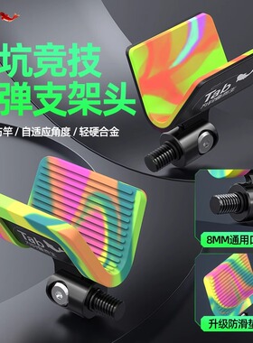 Tab竞技支架头黑坑自动回弹钓鱼架杆鱼竿支架炮台配件羊角头