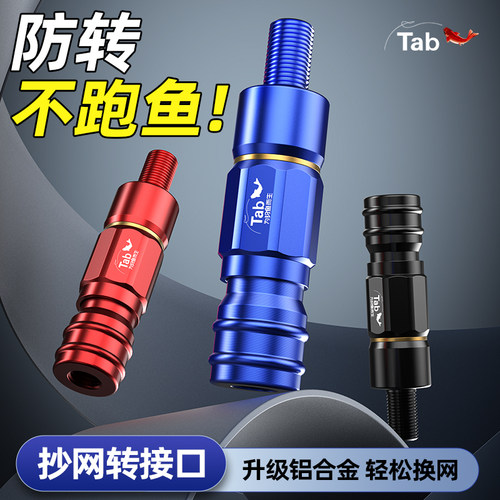 Tab抄网转接口快接快拆防转